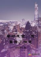 全球末世，我重铸了神龛