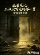 盗墓笔记:三叔没写完的那一页