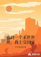 捡到一个末世世界，我上交国家