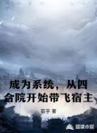 成为系统，从四合院开始带飞宿主