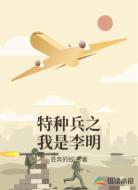 特种兵之我是李明