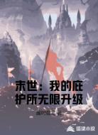 末世:我的庇护所无限升级