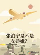 张泊宁是不是女娇娥？