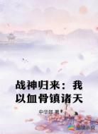 战神归来:我以血骨镇诸天