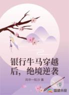 银行牛马穿越后，绝境逆袭