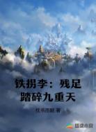 铁拐李：残足踏碎九重天