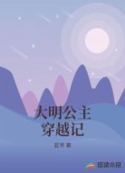 大明公主穿越记