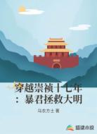 穿越崇祯十七年:暴君拯救大明