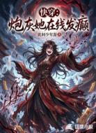 快穿:炮灰她在线发癫