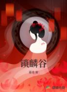 锁麟谷