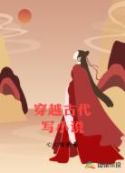 穿越古代写小说