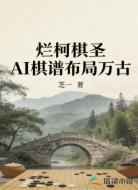 烂柯棋圣AI棋谱布局万古