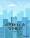 末世独行：血誓异能者