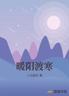 暖阳渡寒