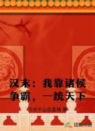 汉末:我靠诸侯争霸,一统天下