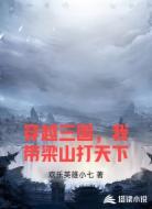 穿越三国,我带梁山打天下