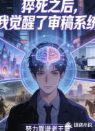 猝死之后，我觉醒了审稿系统
