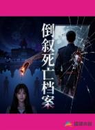 倒叙死亡档案
