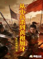 从小兵杀到黄袍加身
