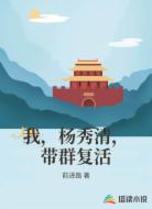 我,杨秀清,带群复活