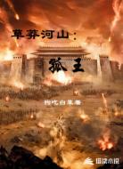 草莽河山:孤王