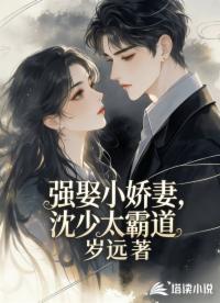 强娶小娇妻，沈少太霸道