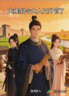大雍：县令大人又升官了