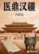 医鼎汉疆