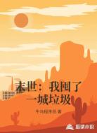 末世:我囤了一城垃圾