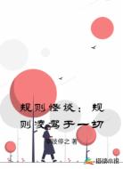 规则怪谈：规则凌驾于一切