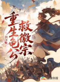 重生龟公救徽宗