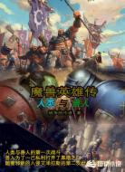 魔兽英雄传之人类与兽人