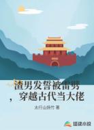 渣男发誓被雷劈，穿越古代当大佬