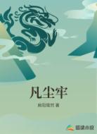 凡尘牢