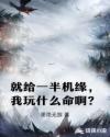就给一半机缘，我玩什么命啊？