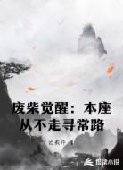 废柴觉醒：本座从不走寻常路