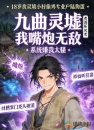 九曲灵墟:嘴炮无敌系统嫌我太骚