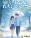 被校草捡走后，我成了全校公敌