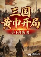 三国黄巾开局
