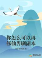 你怎么可以再修仙界刷副本