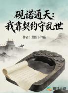 砚诺通天：我靠契约守乱世