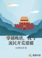 穿越晚唐,我与流民开荒建疆