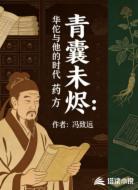 青囊未烬:华佗与他的时代药方