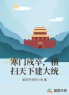 寒门戍卒,横扫天下建大统