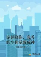 诡异降临：我养的小强觉醒成神