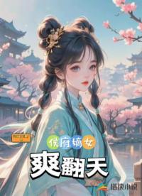 侯府嫡女爽翻天