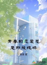 青春的恋爱总是那般纯粹