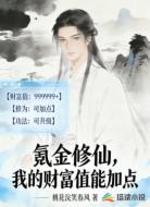 氪金修仙,我的财富值能加点
