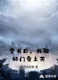 穿书后，我被师门宠上天