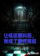 让怪谈颤抖后，我成了最终禁忌
